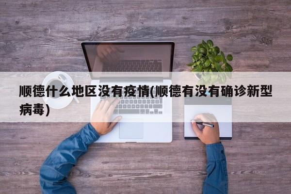 顺德什么地区没有疫情(顺德有没有确诊新型病毒)
