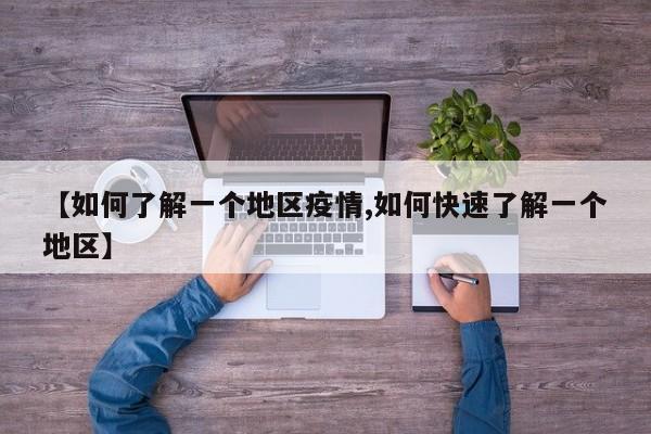 【如何了解一个地区疫情,如何快速了解一个地区】