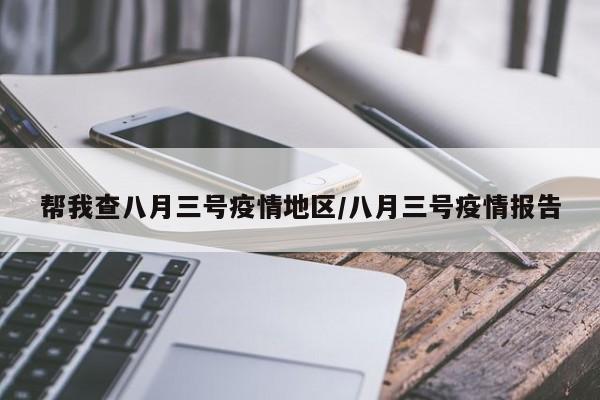 帮我查八月三号疫情地区/八月三号疫情报告