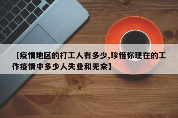 【疫情地区的打工人有多少,珍惜你现在的工作疫情中多少人失业和无奈】