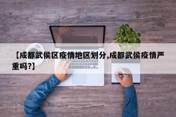 【成都武侯区疫情地区划分,成都武侯疫情严重吗?】