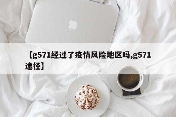 【g571经过了疫情风险地区吗,g571途径】