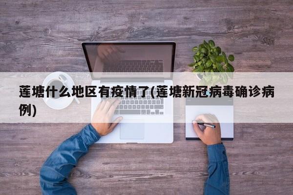 莲塘什么地区有疫情了(莲塘新冠病毒确诊病例)