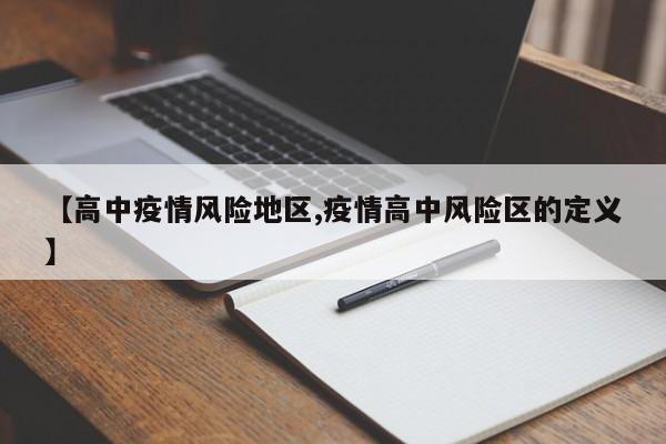 【高中疫情风险地区,疫情高中风险区的定义】