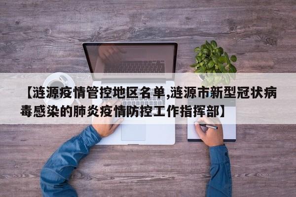 【涟源疫情管控地区名单,涟源市新型冠状病毒感染的肺炎疫情防控工作指挥部】