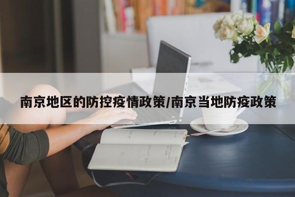 南京地区的防控疫情政策/南京当地防疫政策