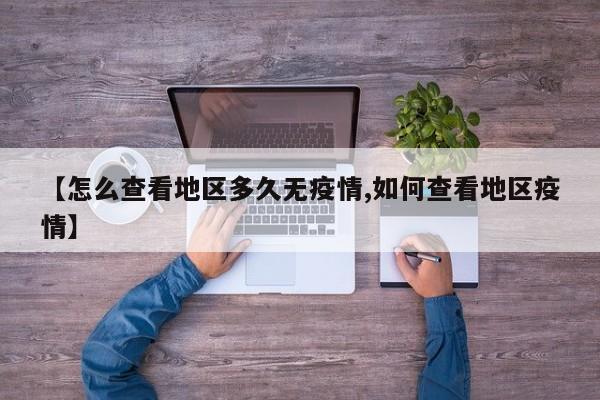 【怎么查看地区多久无疫情,如何查看地区疫情】