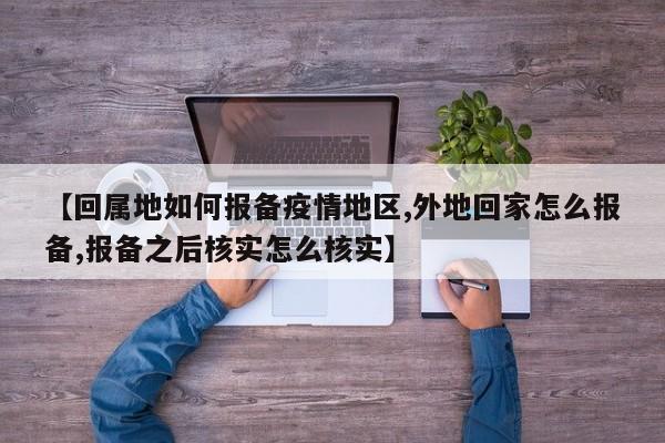 【回属地如何报备疫情地区,外地回家怎么报备,报备之后核实怎么核实】