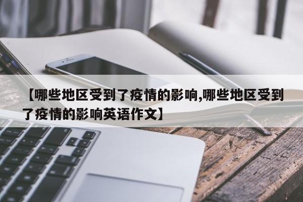 【哪些地区受到了疫情的影响,哪些地区受到了疫情的影响英语作文】