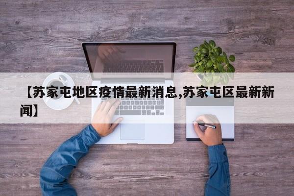 【苏家屯地区疫情最新消息,苏家屯区最新新闻】