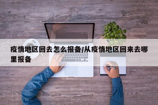 疫情地区回去怎么报备/从疫情地区回来去哪里报备