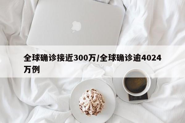 全球确诊接近300万/全球确诊逾4024万例