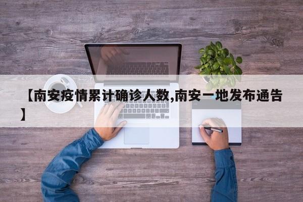 【南安疫情累计确诊人数,南安一地发布通告】