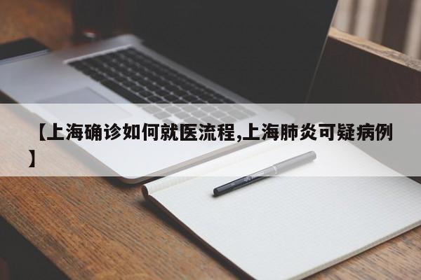 【上海确诊如何就医流程,上海肺炎可疑病例】