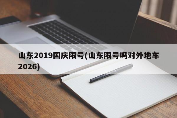 山东2019国庆限号(山东限号吗对外地车2026)