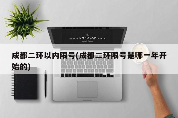 成都二环以内限号(成都二环限号是哪一年开始的)