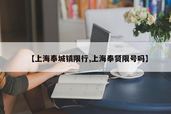 【上海奉城镇限行,上海奉贤限号吗】