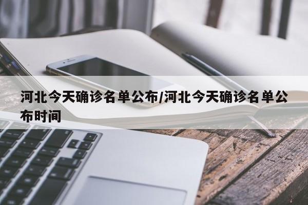 河北今天确诊名单公布/河北今天确诊名单公布时间