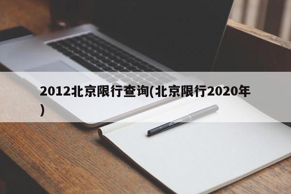 2012北京限行查询(北京限行2020年)