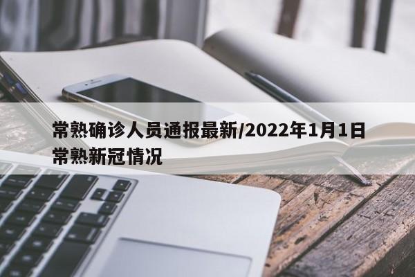 常熟确诊人员通报最新/2022年1月1日常熟新冠情况