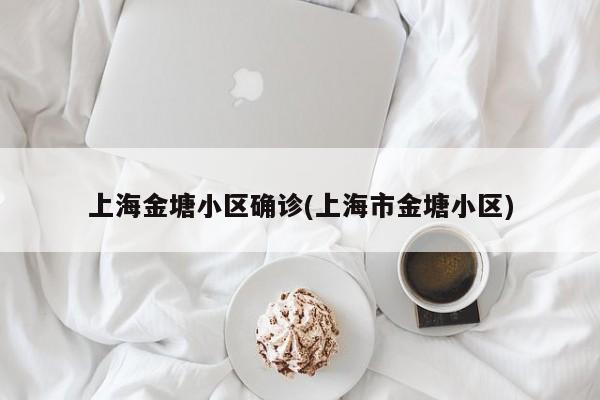 上海金塘小区确诊(上海市金塘小区)