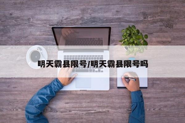 明天霸县限号/明天霸县限号吗