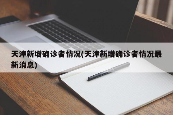 天津新增确诊者情况(天津新增确诊者情况最新消息)
