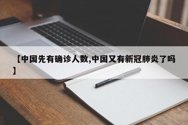 【中国先有确诊人数,中国又有新冠肺炎了吗】