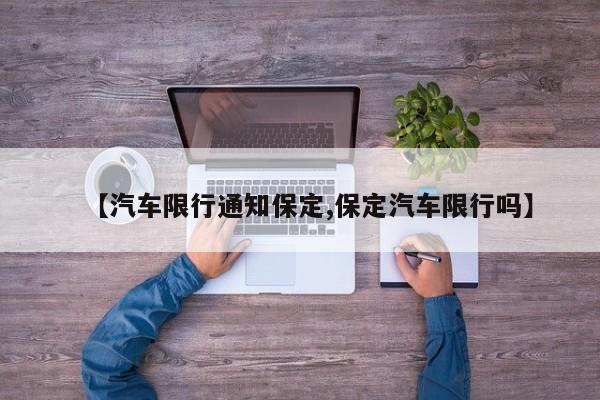【汽车限行通知保定,保定汽车限行吗】