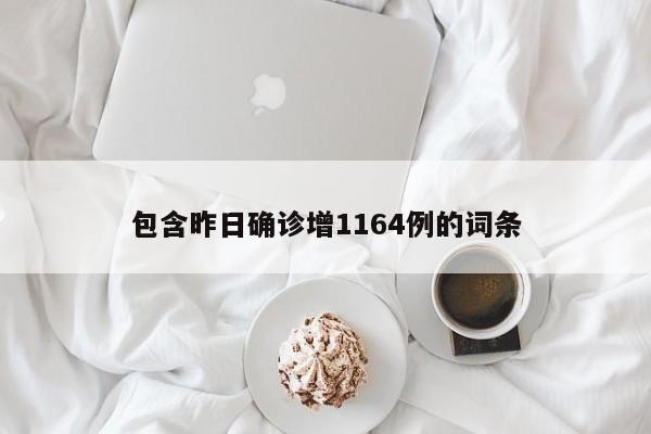 包含昨日确诊增1164例的词条