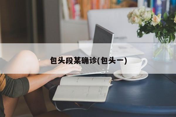 包头段某确诊(包头一)