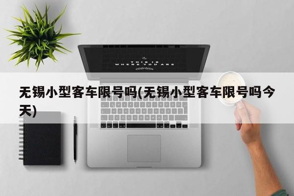 无锡小型客车限号吗(无锡小型客车限号吗今天)