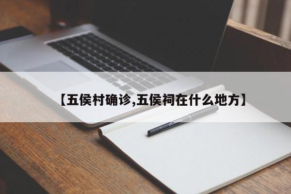 【五侯村确诊,五侯祠在什么地方】
