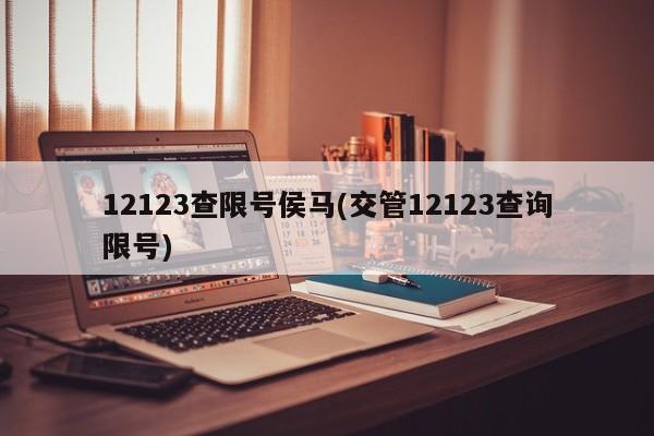 12123查限号侯马(交管12123查询限号)