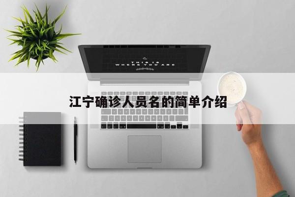 江宁确诊人员名的简单介绍
