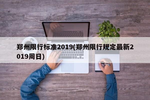 郑州限行标准2019(郑州限行规定最新2019周日)