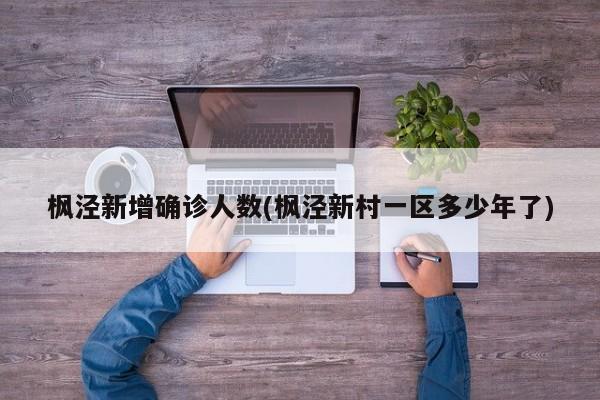 枫泾新增确诊人数(枫泾新村一区多少年了)