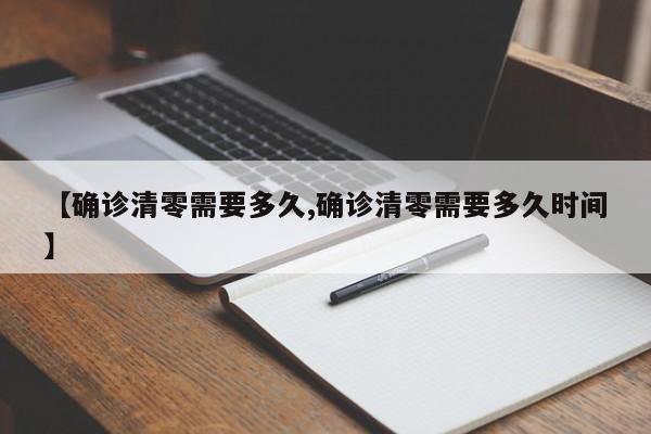 【确诊清零需要多久,确诊清零需要多久时间】