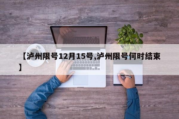 【泸州限号12月15号,泸州限号何时结束】