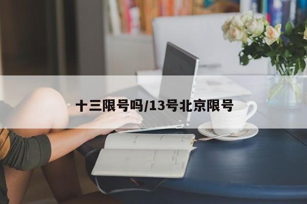 十三限号吗/13号北京限号