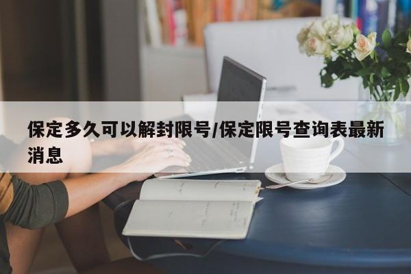 保定多久可以解封限号/保定限号查询表最新消息