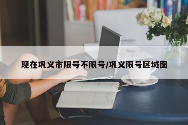 现在巩义市限号不限号/巩义限号区域图
