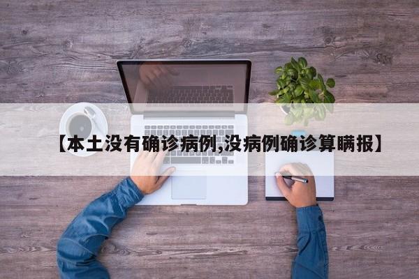 【本土没有确诊病例,没病例确诊算瞒报】