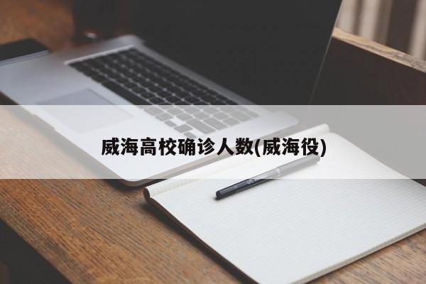 威海高校确诊人数(威海役)