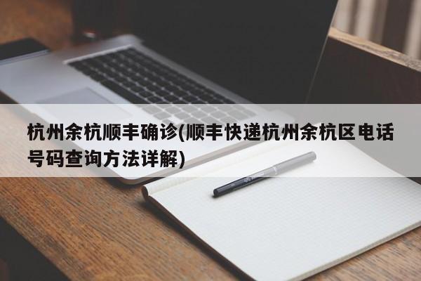 杭州余杭顺丰确诊(顺丰快递杭州余杭区电话号码查询方法详解)