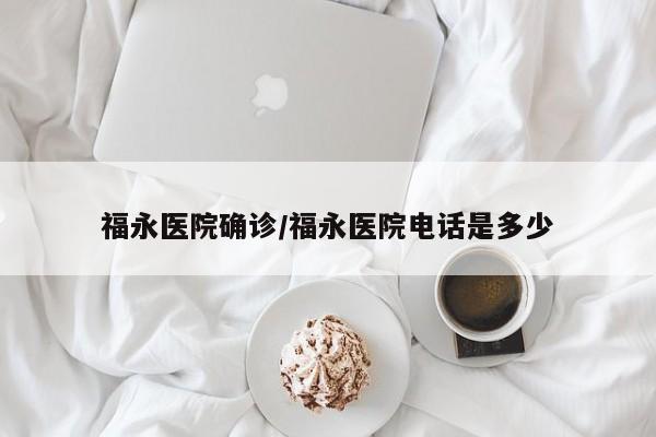 福永医院确诊/福永医院电话是多少