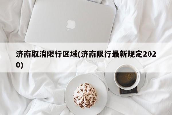 济南取消限行区域(济南限行最新规定2020)