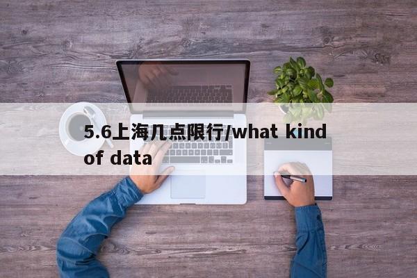 5.6上海几点限行/what kind of data