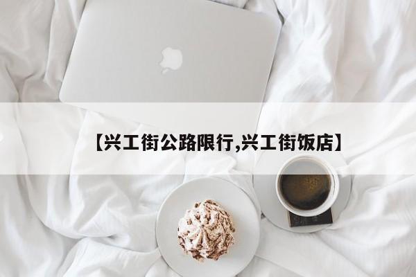 【兴工街公路限行,兴工街饭店】