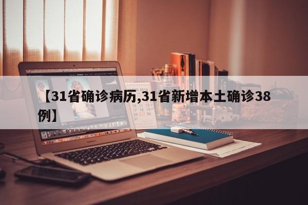 【31省确诊病历,31省新增本土确诊38例】